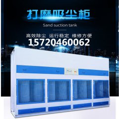 <b>干式打磨柜脉冲打磨吸尘柜粉尘处理打磨柜打磨吸尘柜支持定制</b>