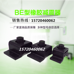 <b>BE型橡胶减振器BE-10/BE-15/BE-25橡胶缓冲垫发电机减震器</b>