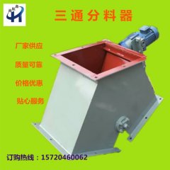 厂家供应三通分料器 三通分料阀 电动手动分料器 可加工定制