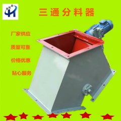 厂家销售 三通分料器 三通卸料阀 电液动三通分料器 耐磨分料器