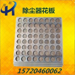 厂家生产除尘器花板 多孔板 型号齐全 各尺寸袋式除尘器箱体隔板配件