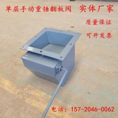 重锤翻板阀 双层单门电动锁风翻板阀 气动双层翻板卸灰阀 卸料阀