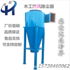 定制 航海直销碳钢沙克龙旋风除尘器 净化集尘器工业环保设备