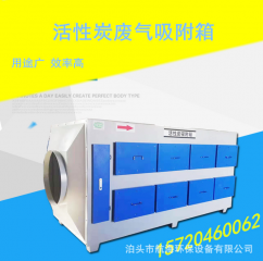 定制活性炭废气净化器 环保吸附箱 注塑厂除味处理设备